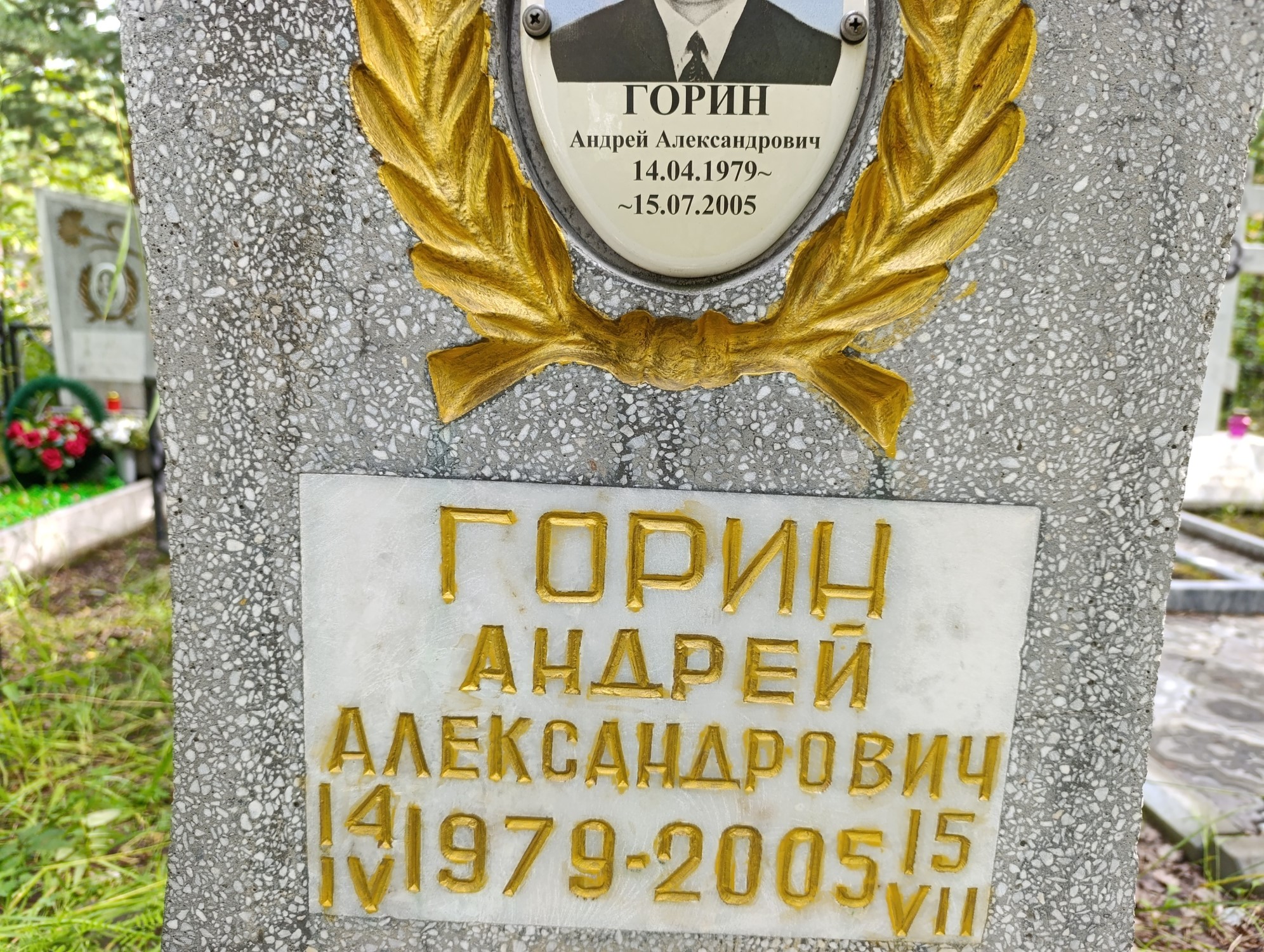 Горин Андрей Александрович