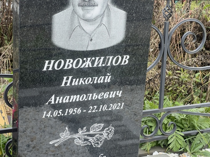 Новожилов
