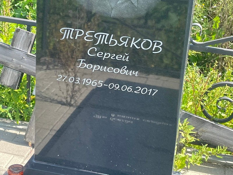 Третьяков