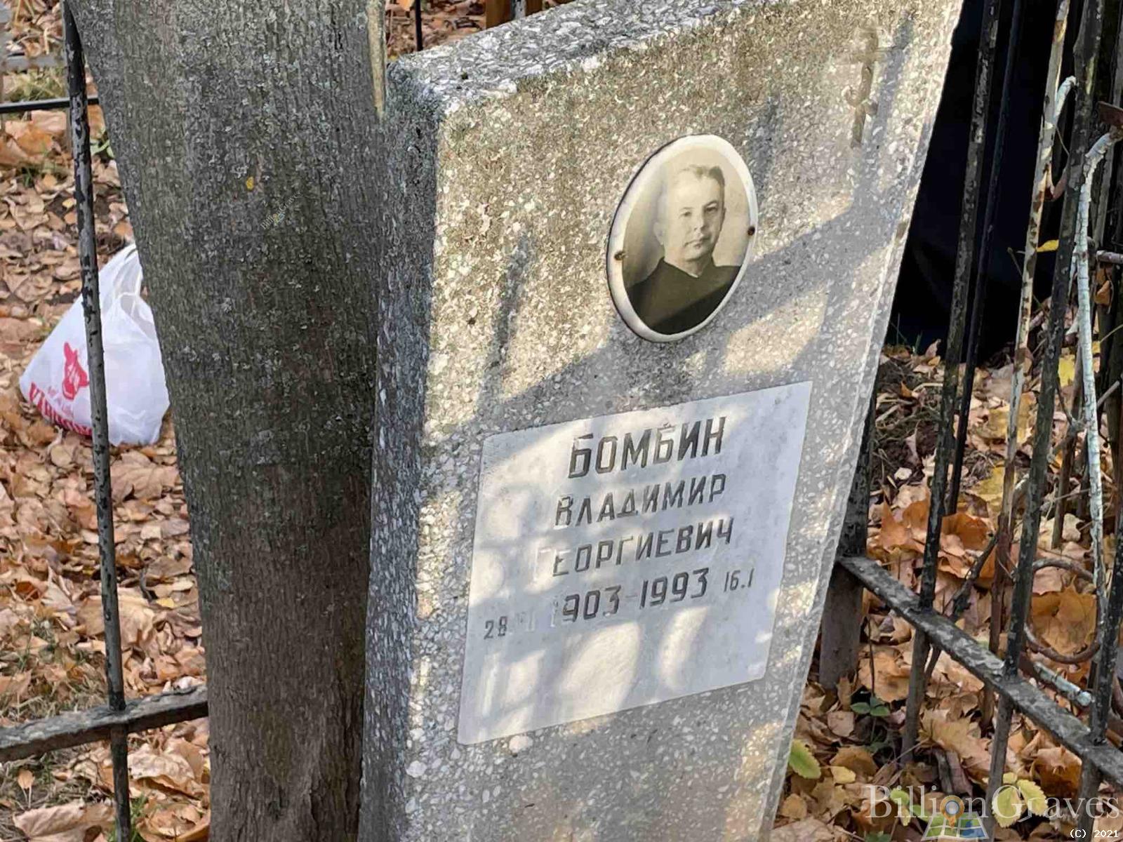 Бомбин Владимир Георгиевич
