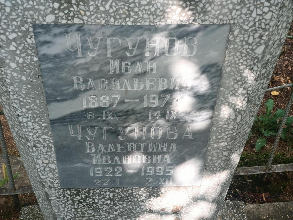 Чугунов Иван Васильевич