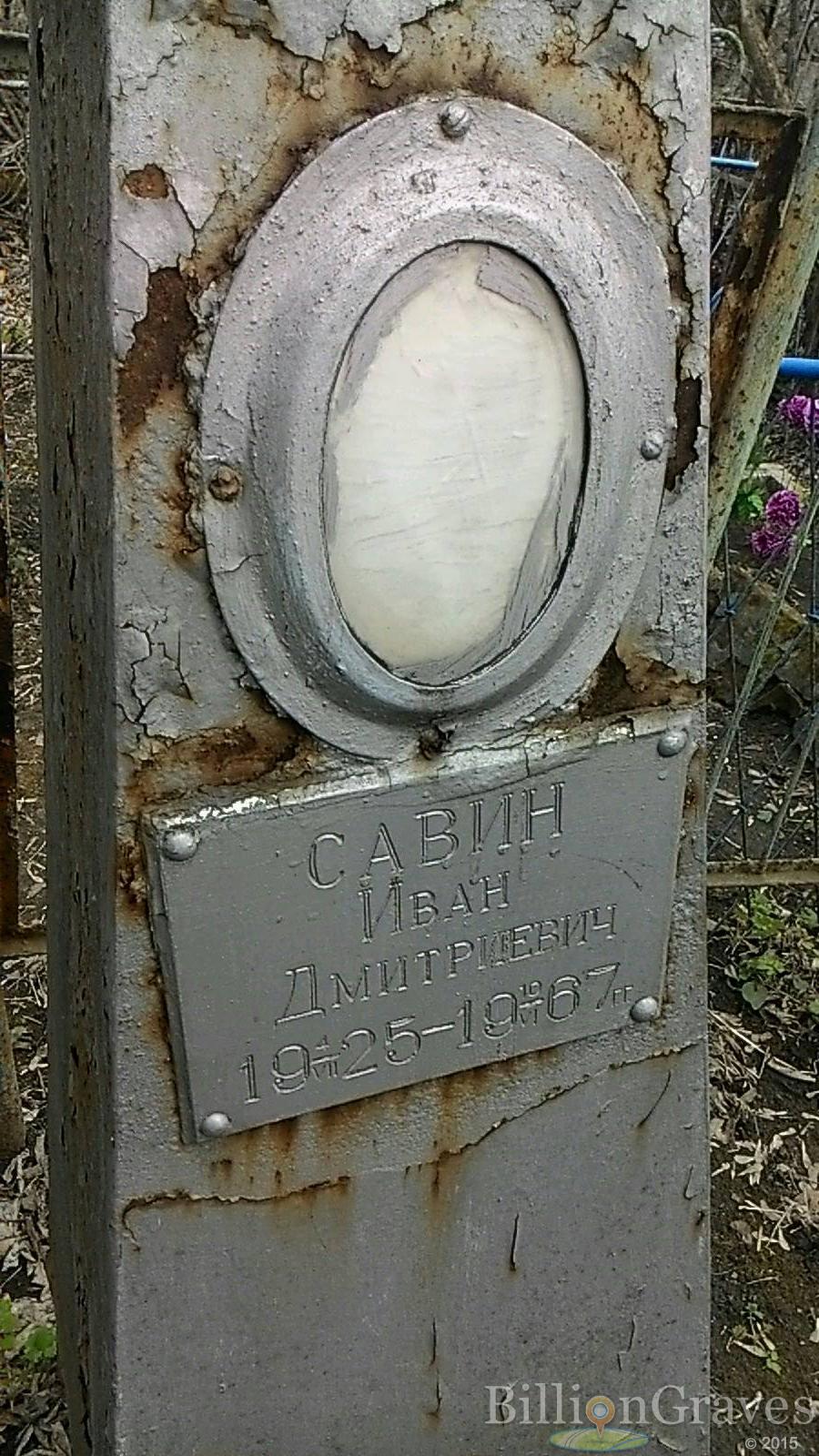 Савин Иван Дмитриевич