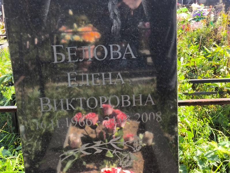 Белова