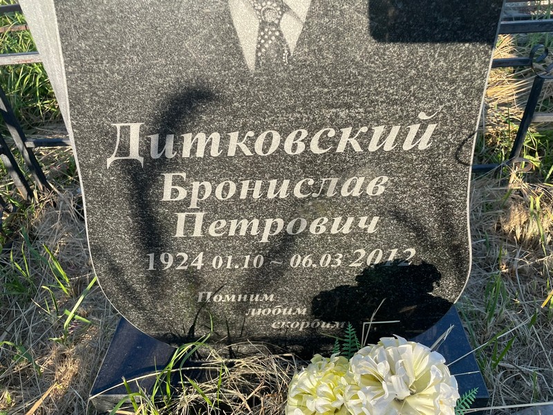 Бронислав Дитковский Петрович
