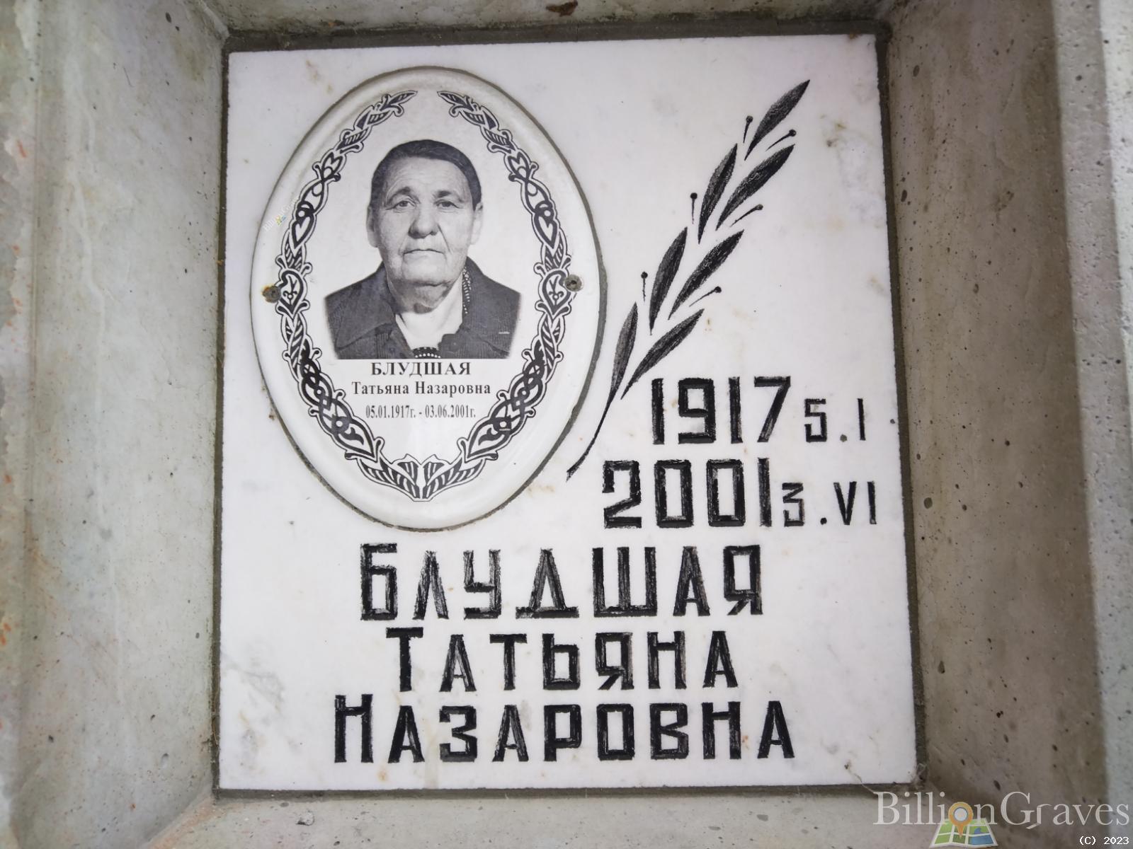 Блудшая Татьяна Назаровна