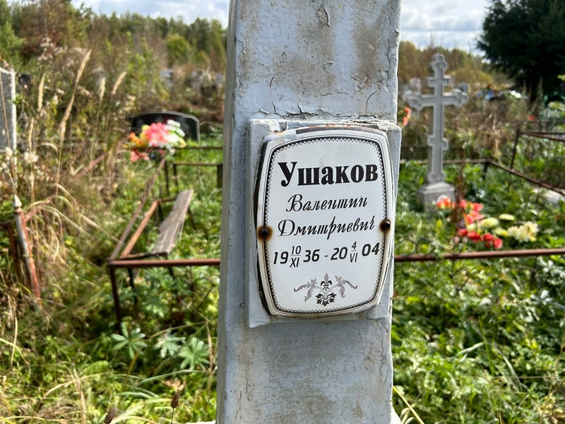 Ушаков