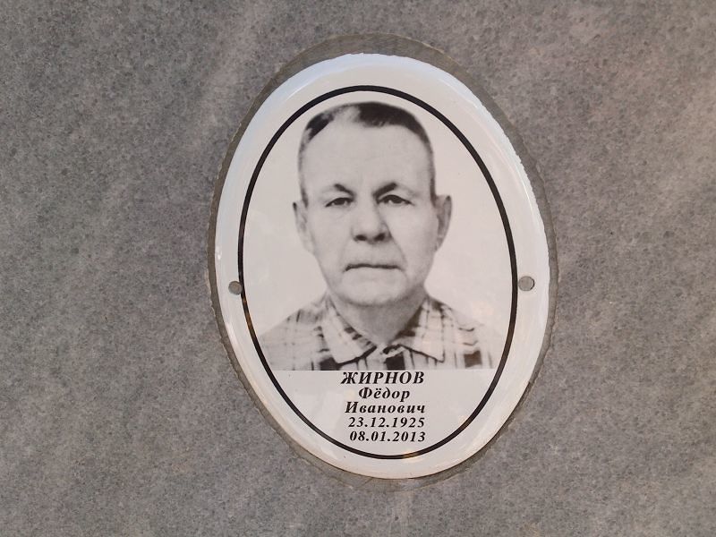 Жирнов