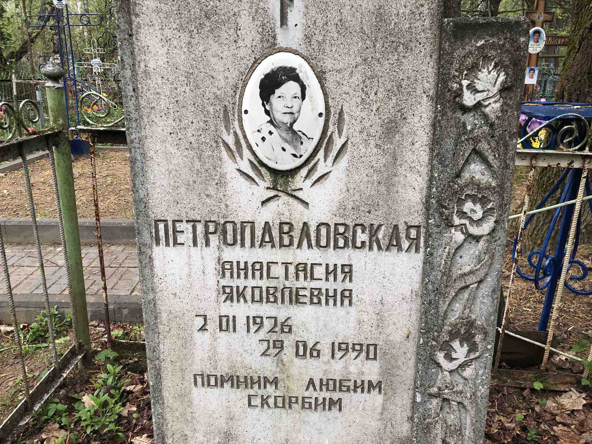 Петропавловская Анастасия Яковлевна