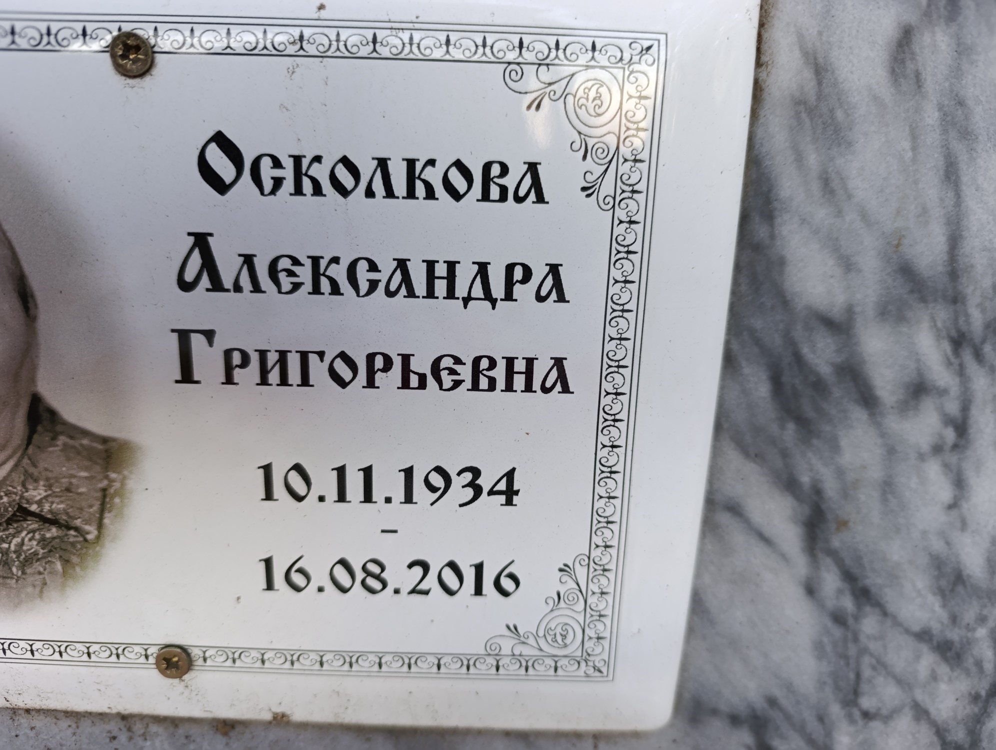 Осколкова Александра Григорьевна
