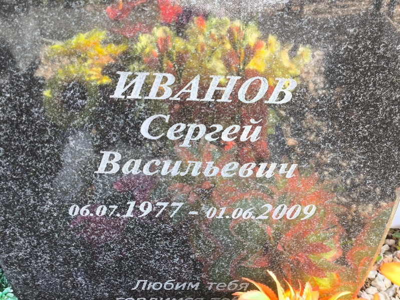 Иванов
