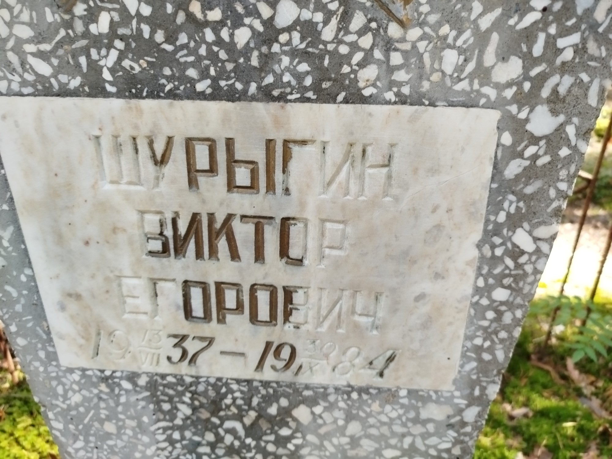 Шурыгиин Виктор Егорович
