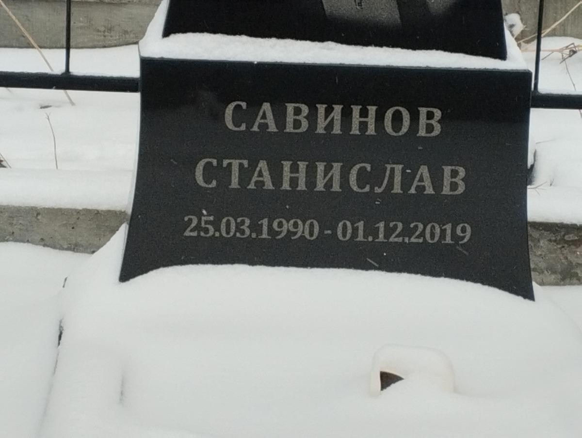 Савинов Станислав