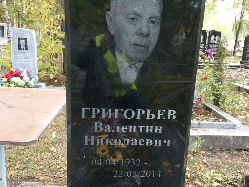 Григорьев