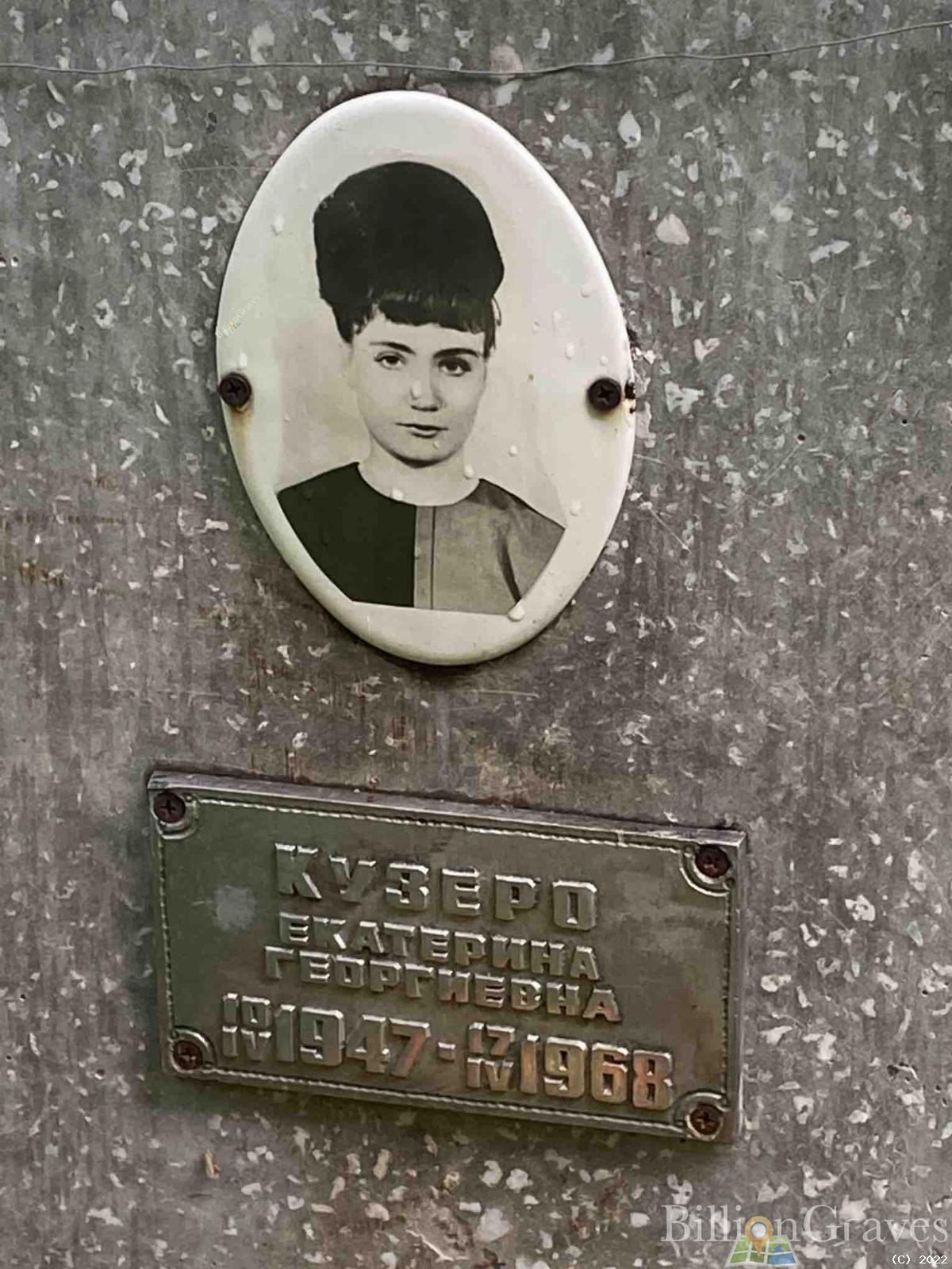 Кузеро Екатерина Георгиевна