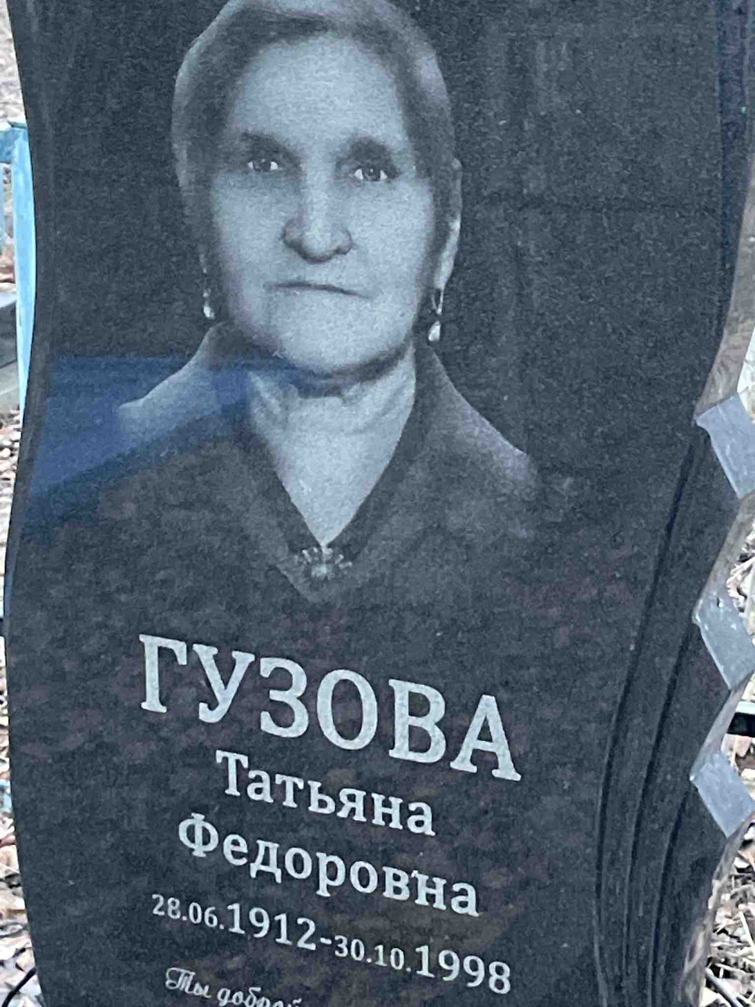 Гузова Татьяна Федоровна