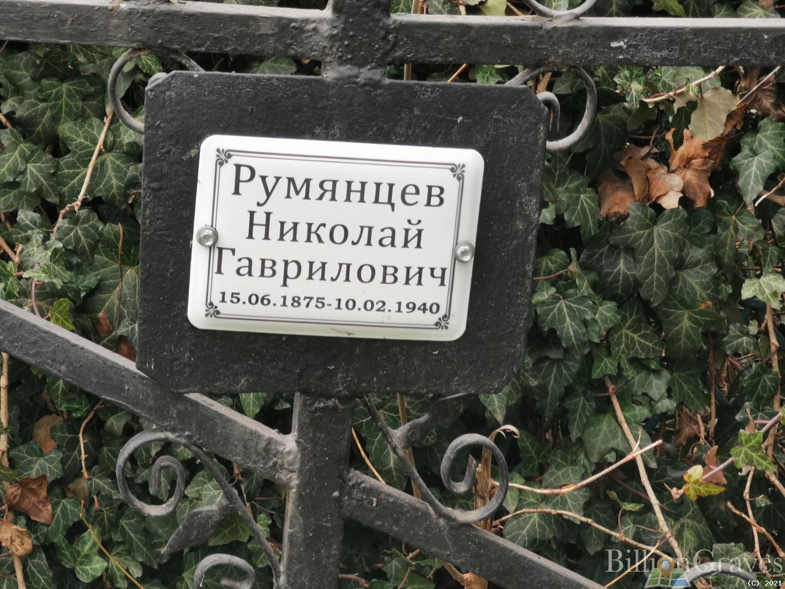 Румянцев Николай Гаврилович