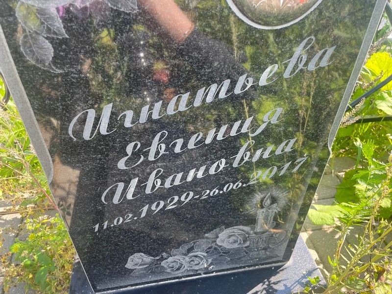 Игнатьева Евгения Ивановна