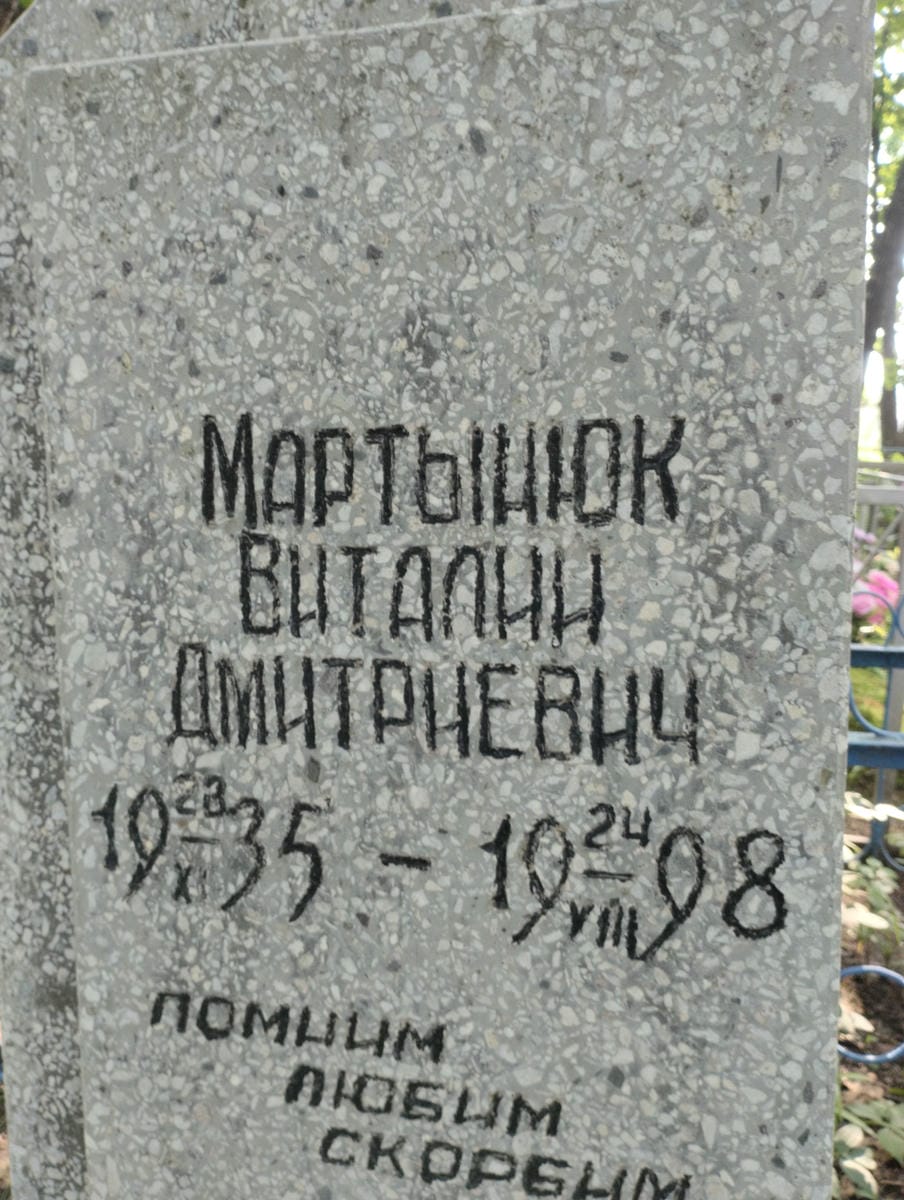 Мартынюк Виталий Дмитриевич