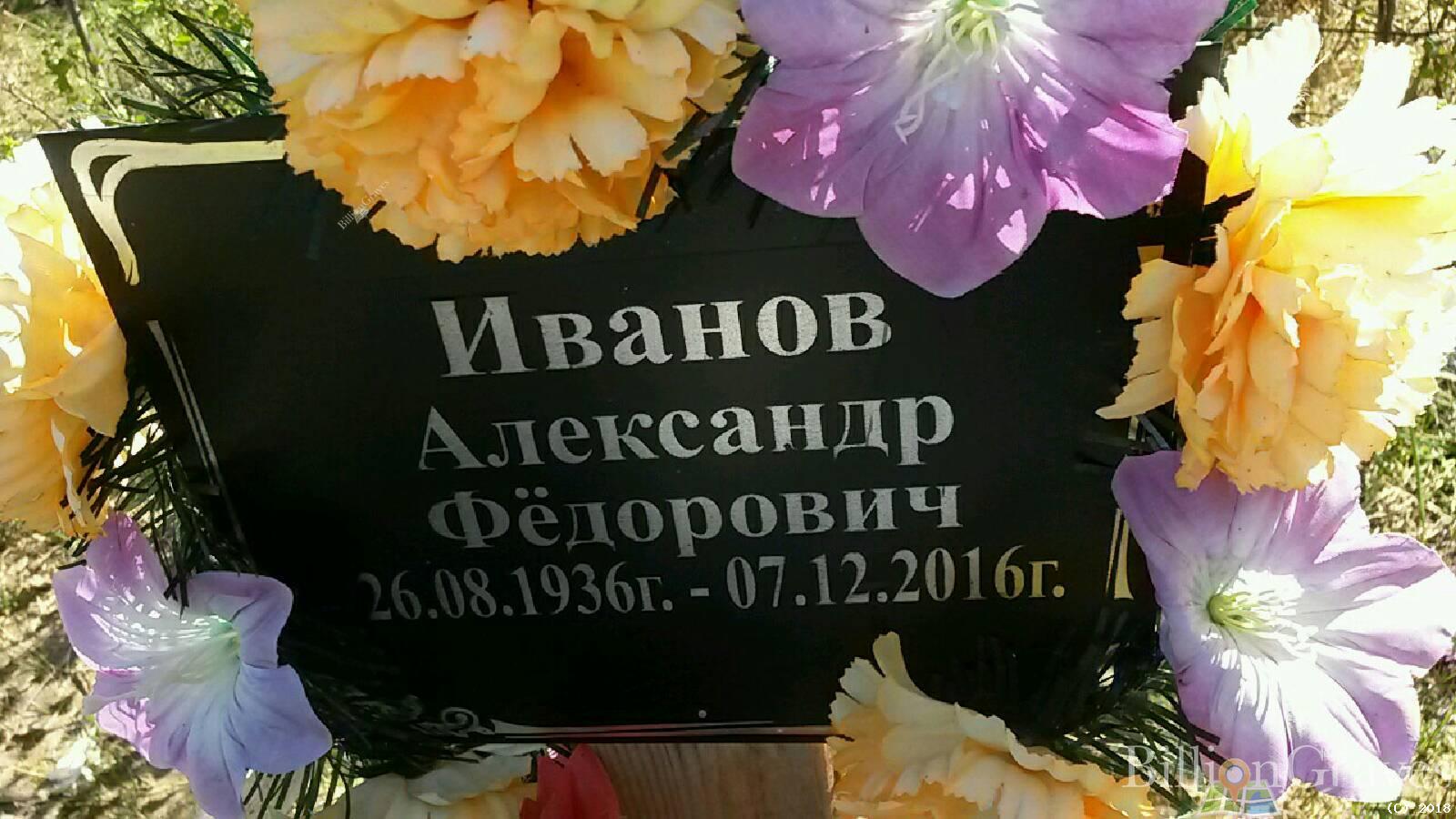 Иванов Александр Фёдорович