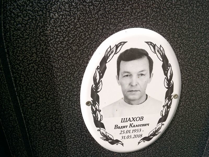 Вадит Шахов Калеевич