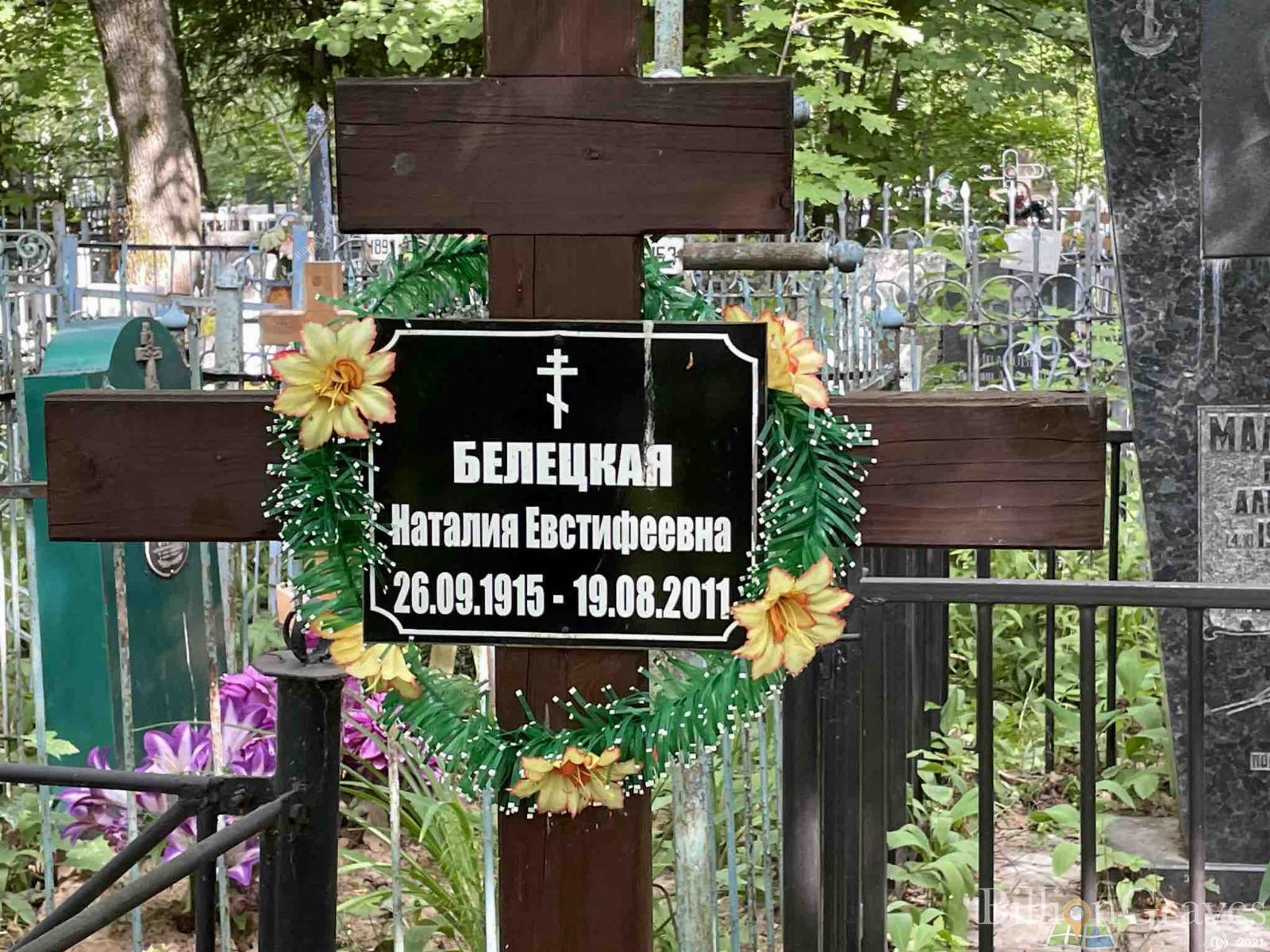 Белецкая Наталия Евстифеевна