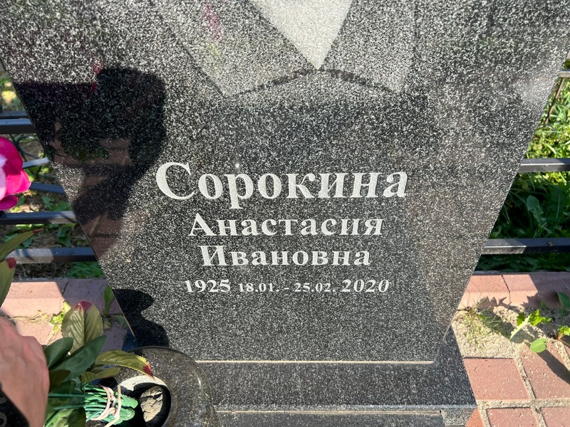 Сорокина Анастасия Ивановна