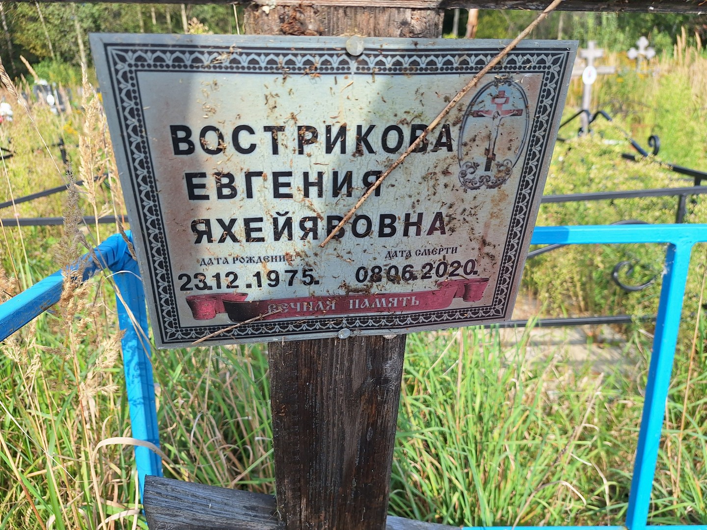 Вострикова Евгения Яхейявовна