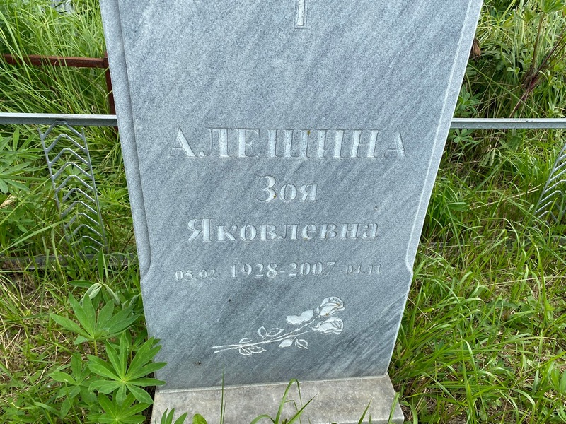 Алешина