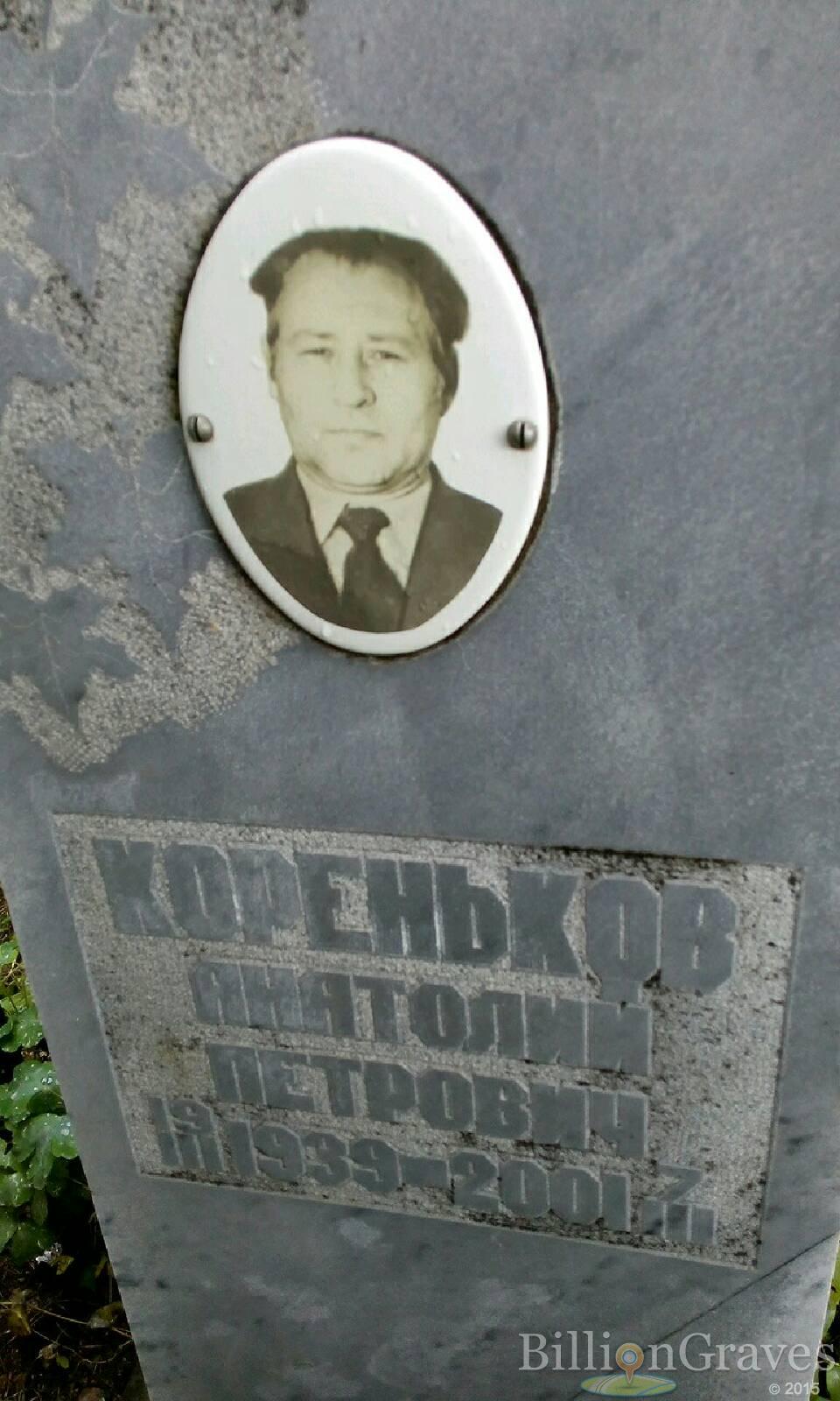 Кореньков Анатолий Петрович