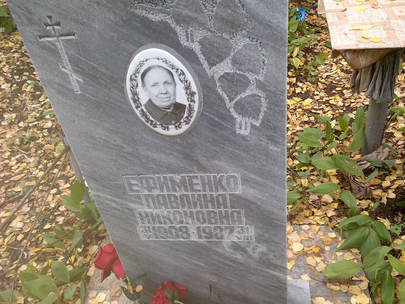 Павлина Ефименко Никоновна