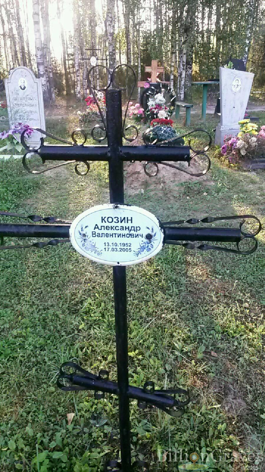 Козин Александр Валентинович