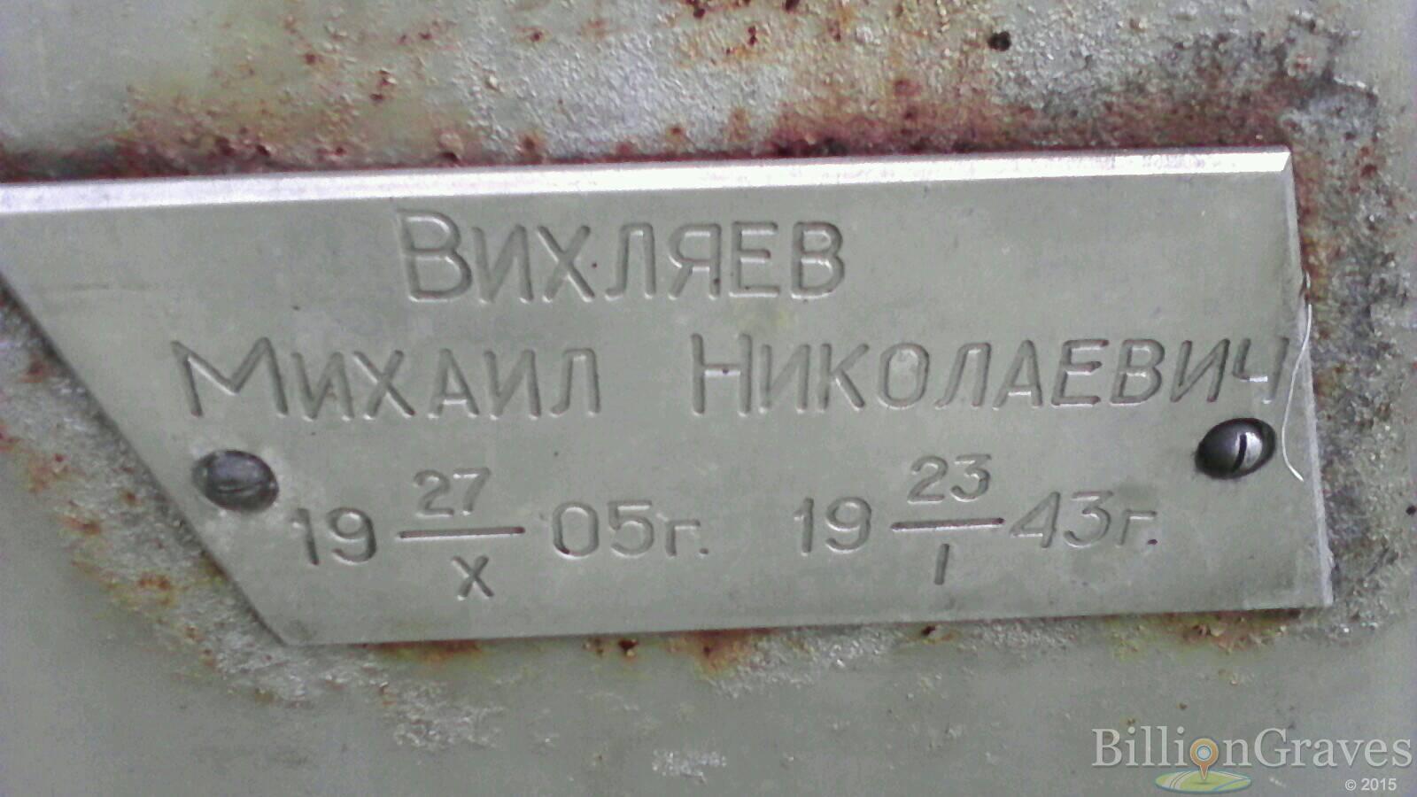 Вихляев Михаил Николаевич