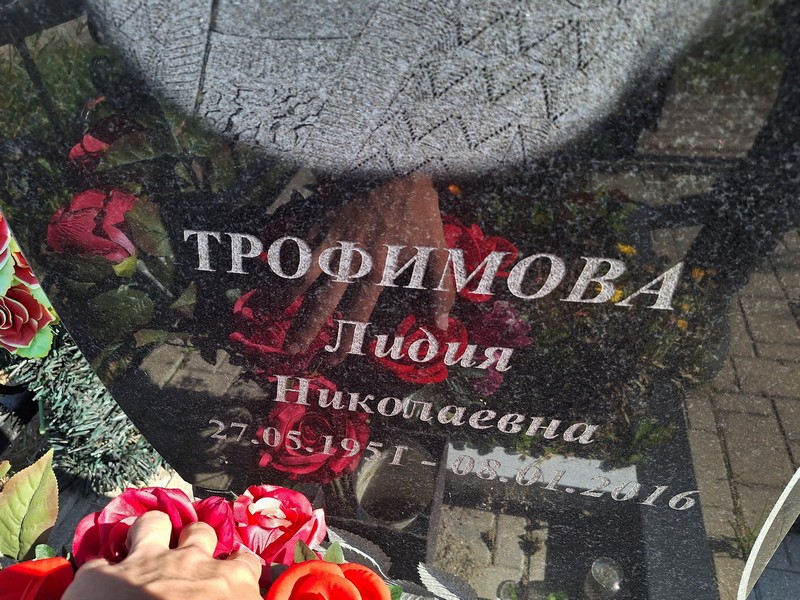 Трофимова