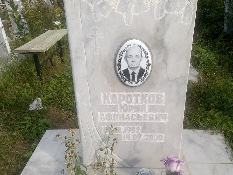 Коротков