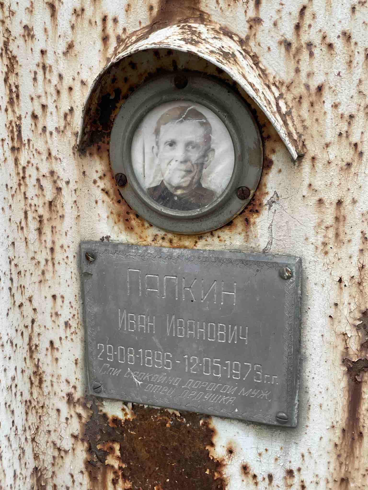 Палкин Иван Иванович