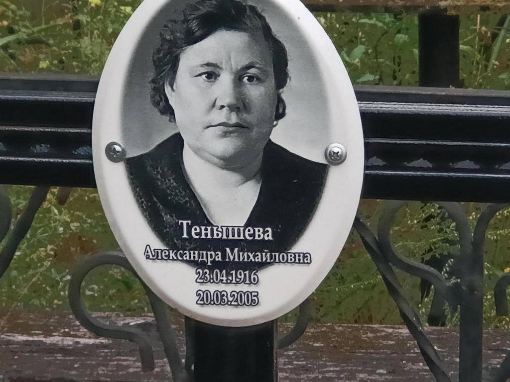 Тенышева Александра Михайловна