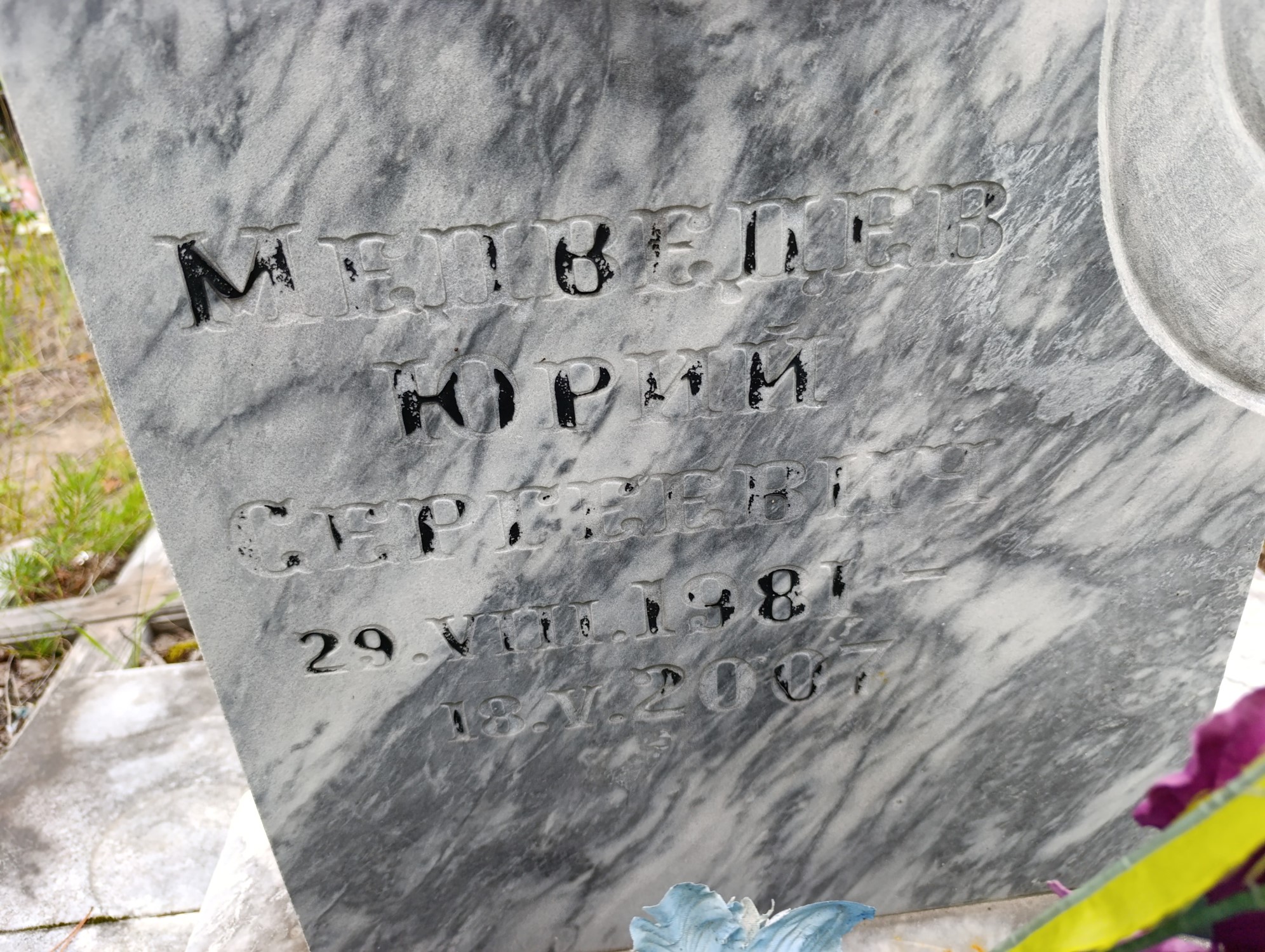 Медведев Юрий Сергеевич