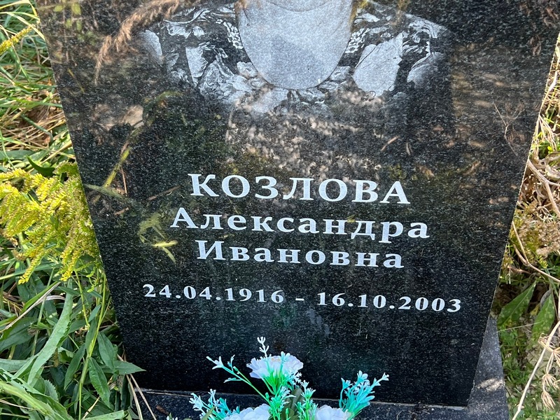 Козлова Александра Ивановна