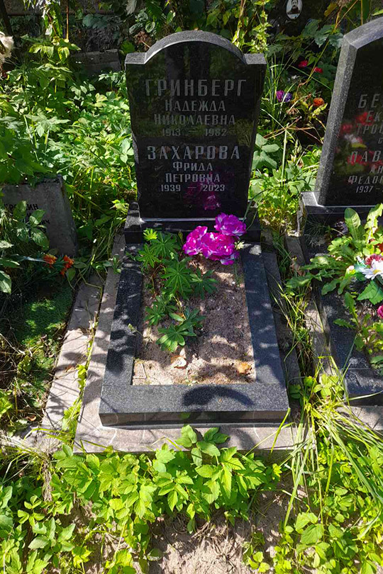 Захарова Фрида Петровна