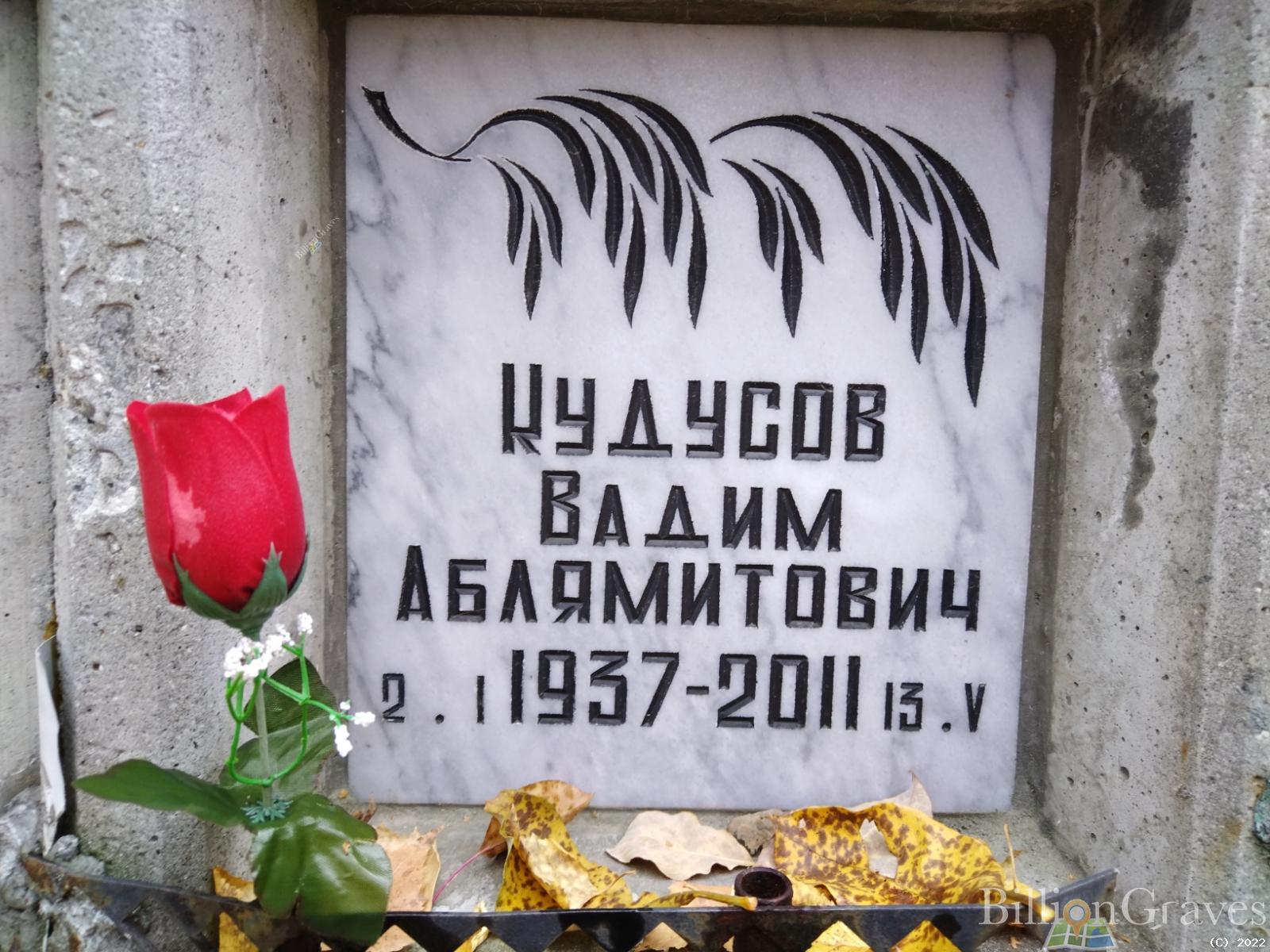 Кудусов Вадим Аблямитович