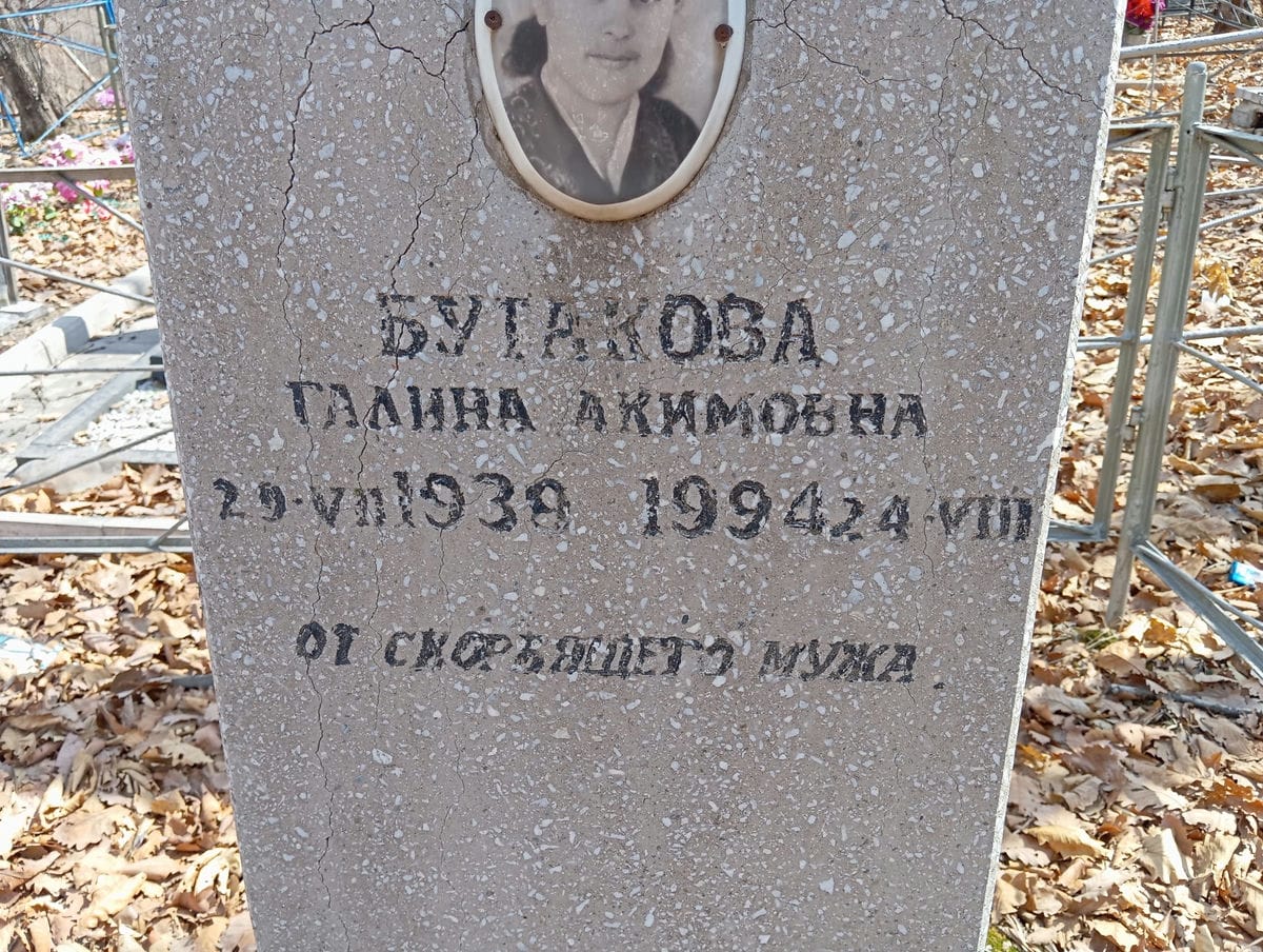 Бутакова Галина Акимовна