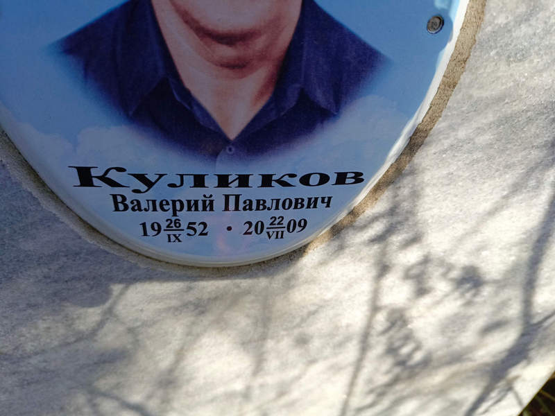 Куликов