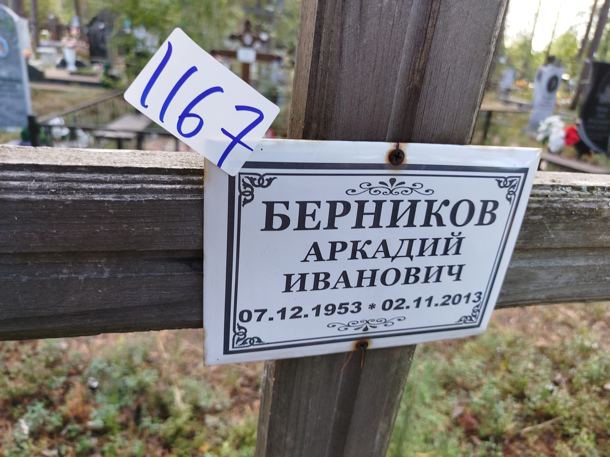 Берников Аркадий Иванович