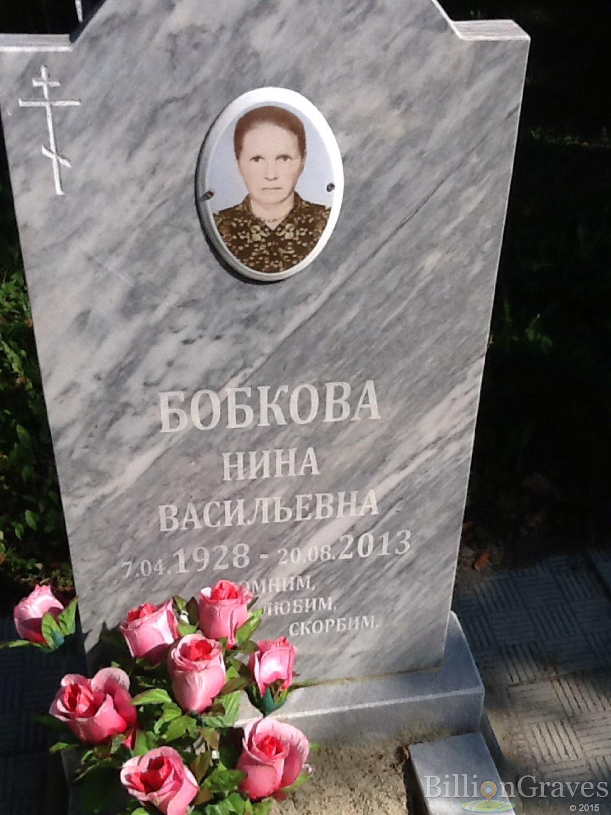 Бобкова Нина Васильевна