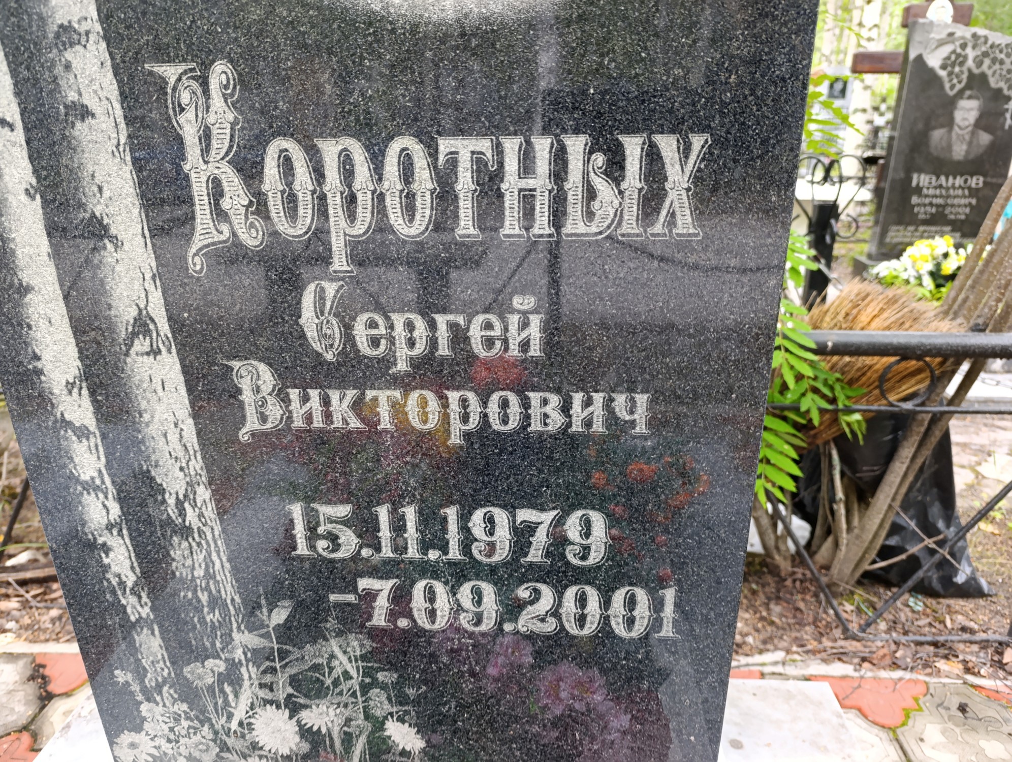 Коротных Сергей Викторович