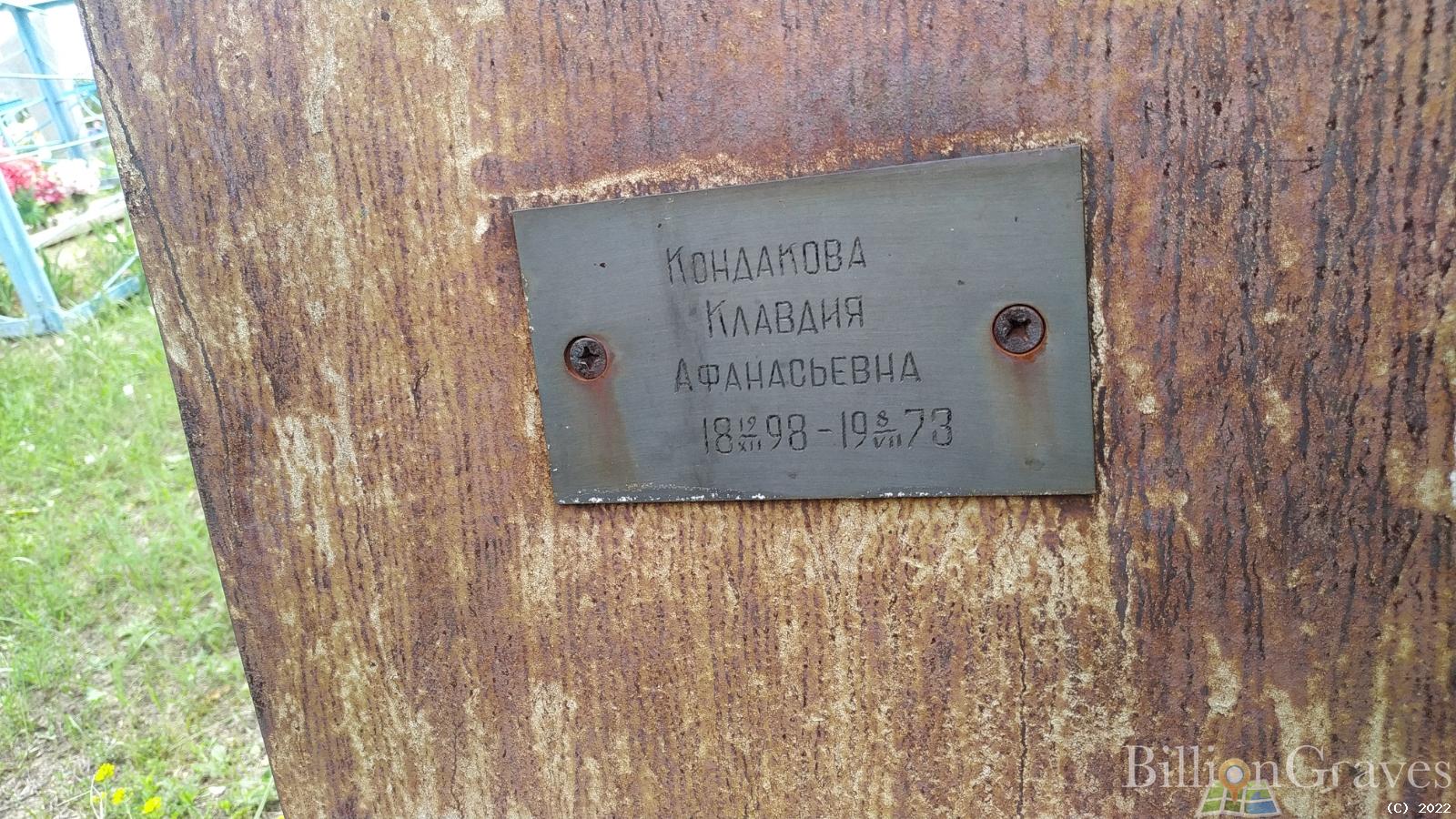 Кондакова Клавдия Афанасьевна