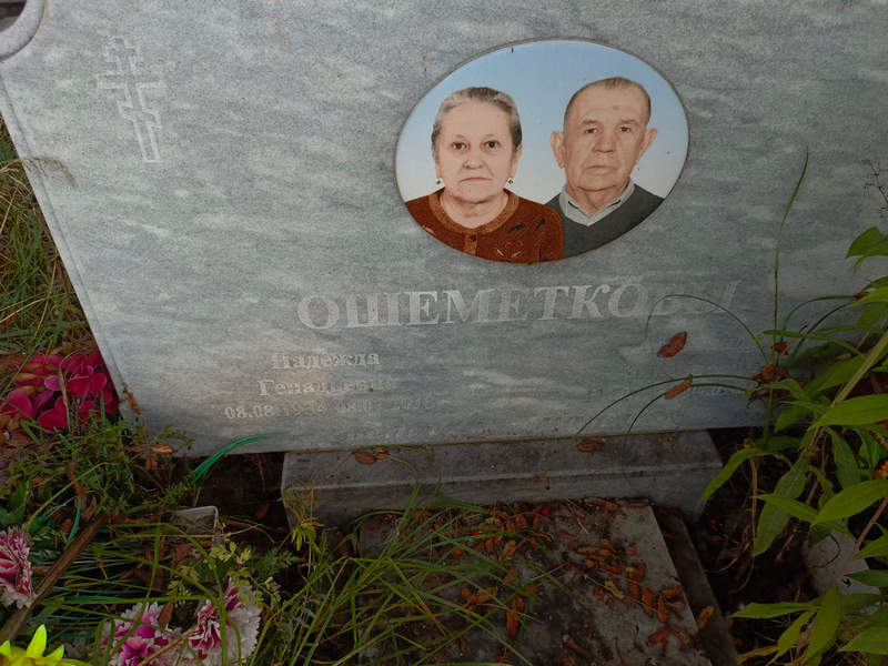 Ошеметкова