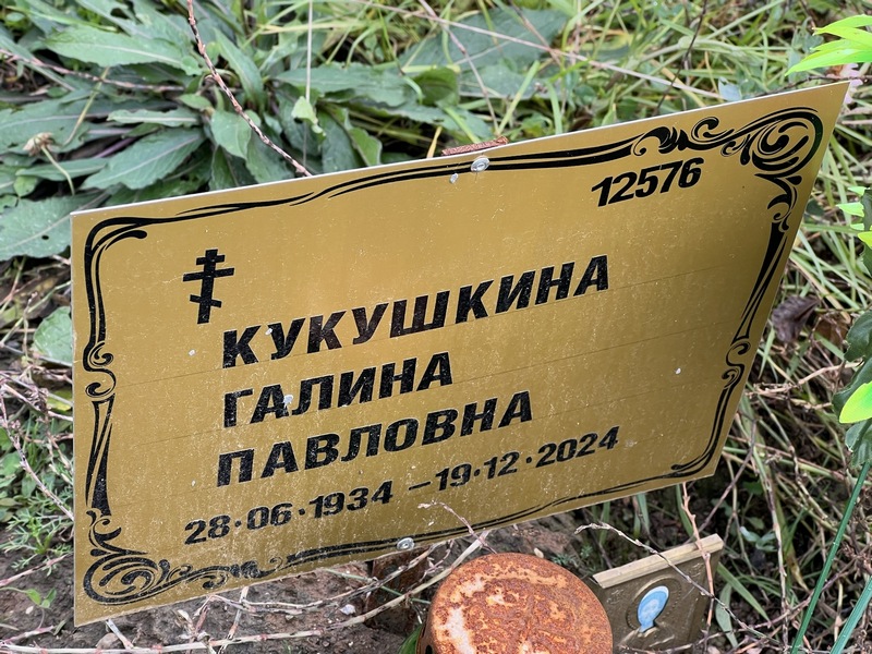 Кукушкина