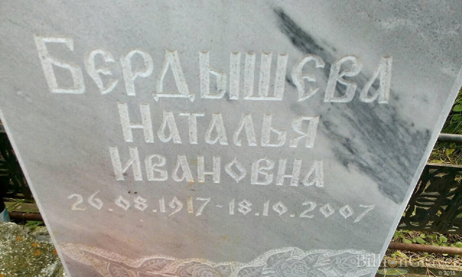 Бердышева Наталья Ивановна