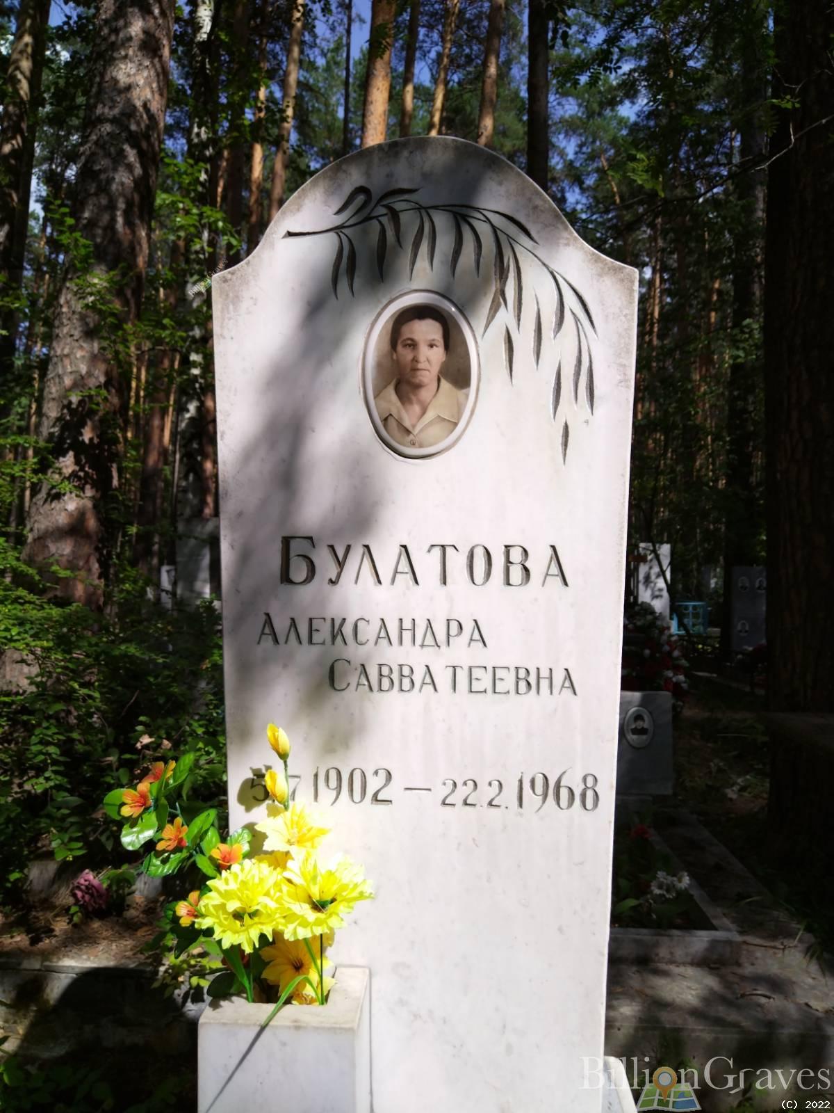 Булатова Александра Савватеевна